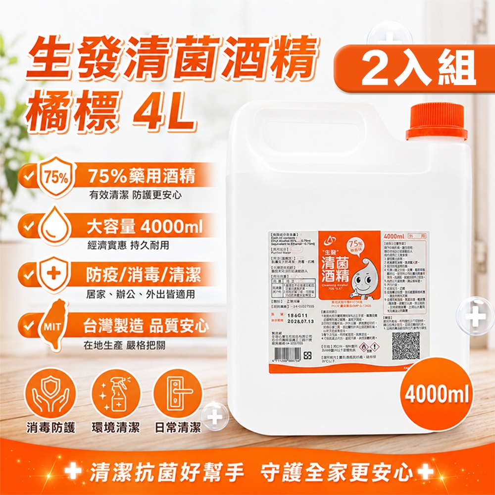 生發 2入組 75%藥用酒精(4000ml) 4公升 橘標 4L醫用酒精 純乙醇酒精 消毒酒精 清潔用酒精