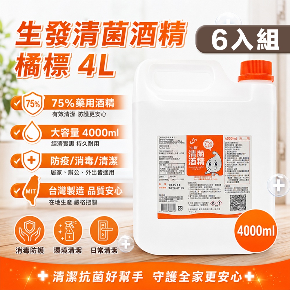 生發 6入組 75%藥用酒精(4000ml) 4公升 橘標 4L醫用酒精 純乙醇酒精 消毒酒精 清潔用酒精