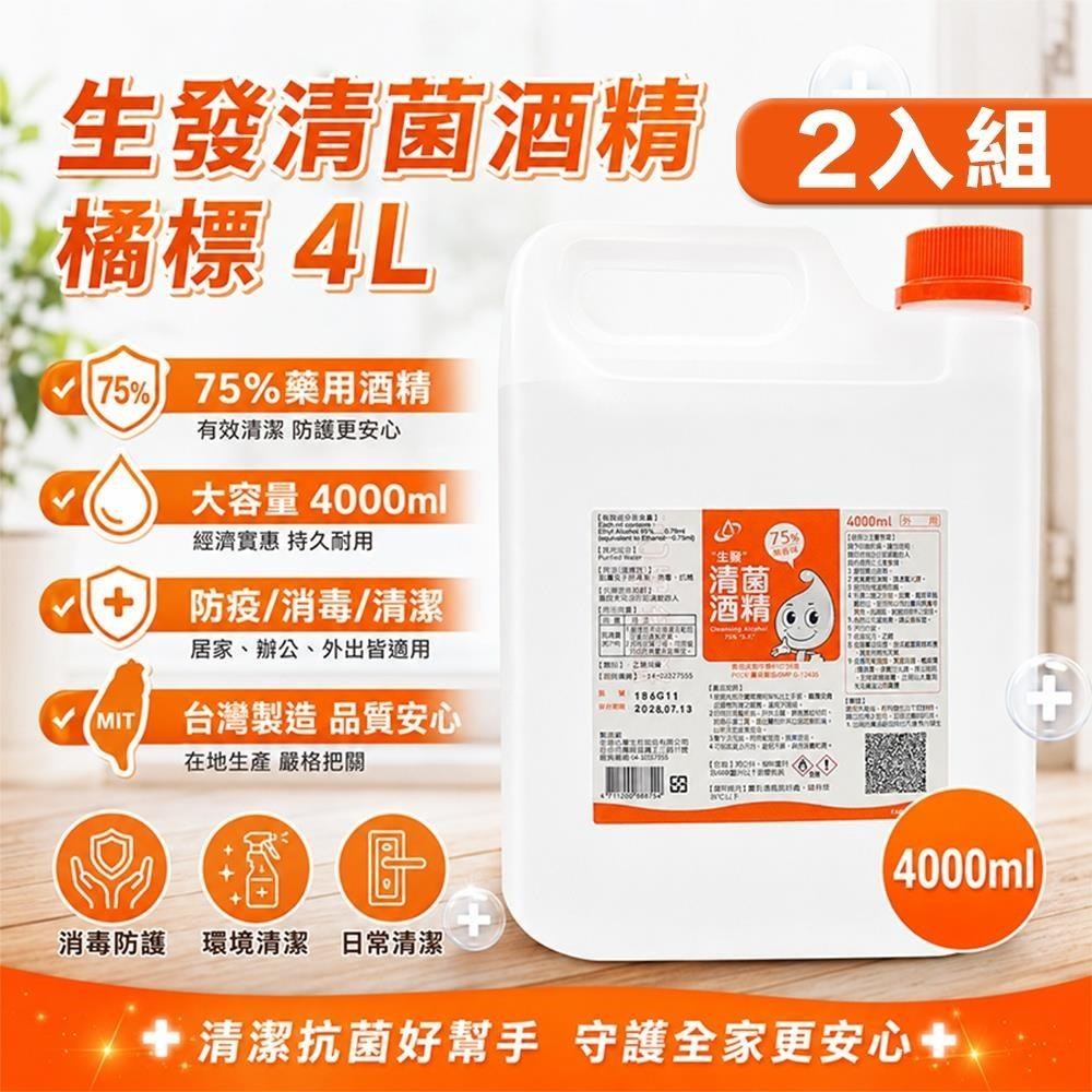 【shopping go】【生發】2入組 75%藥用酒精(4000ml) 橘標