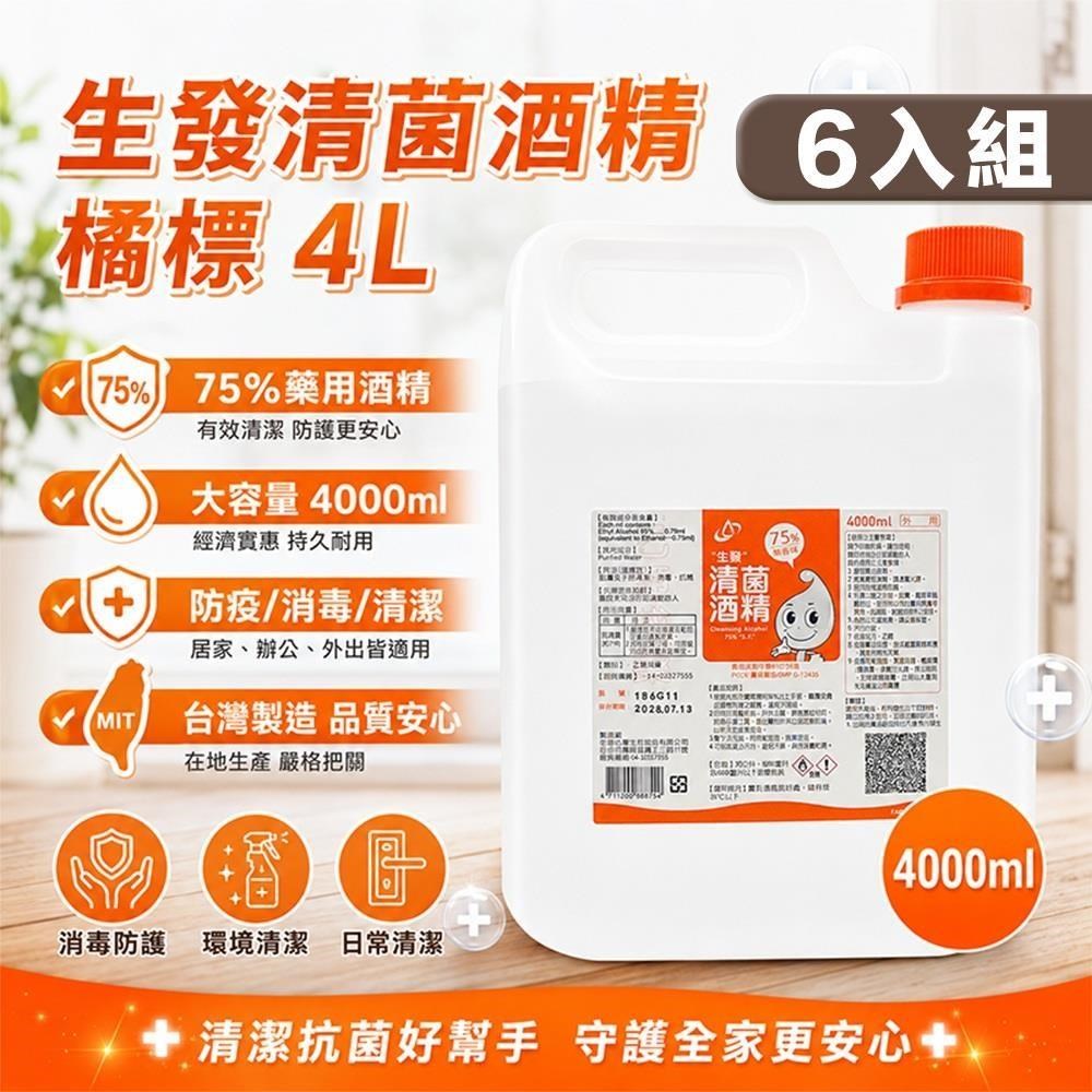 【shopping go】【生發】6入組 75%藥用酒精(4000ml) 橘標