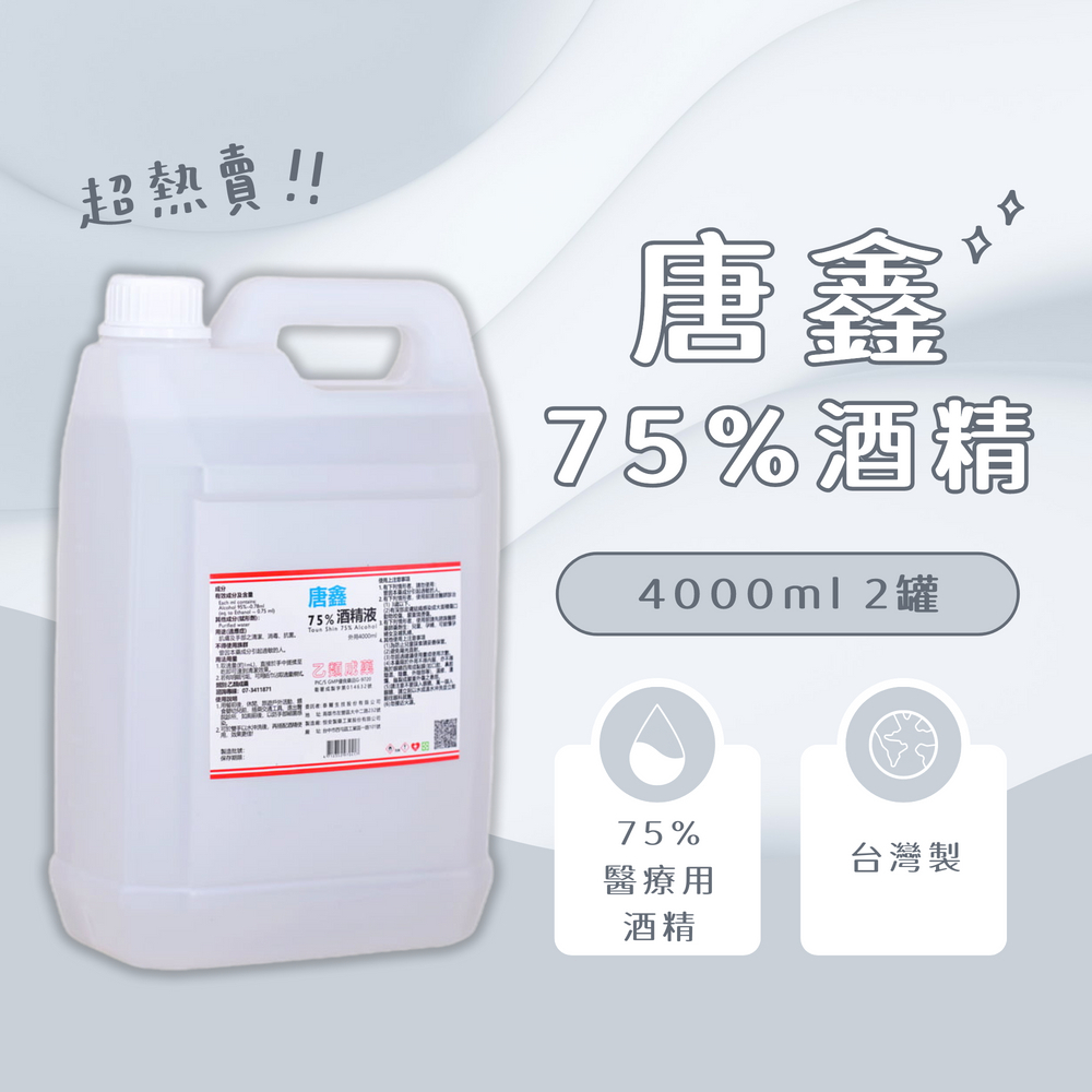 唐鑫 75％酒精液 4000ml x2桶組