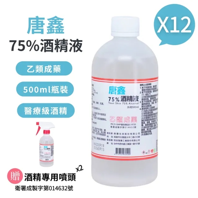 唐鑫 75%酒精液 12瓶組(500ml/瓶+專用噴頭X2)