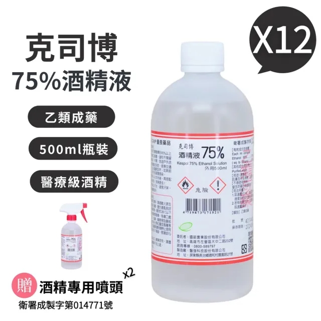 KESPOL 克司博 75%酒精液 12瓶組(500ml/瓶+酒精專用噴頭X2)