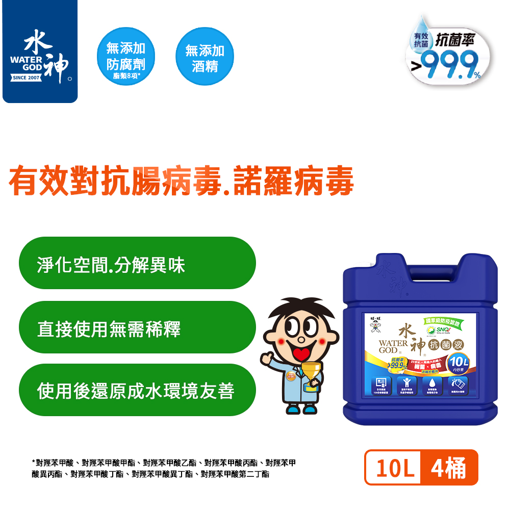 旺旺水神 水神抗菌液10L x4桶