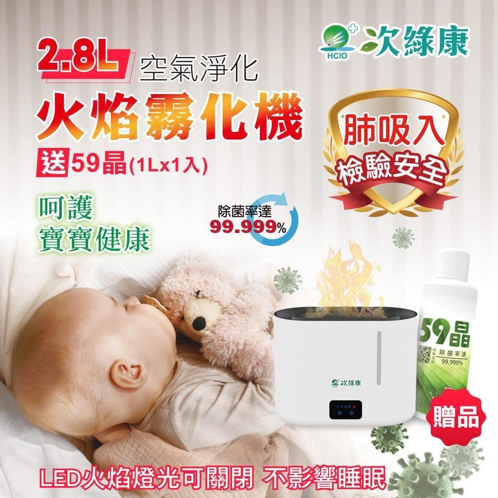 次綠康 2.8L火焰霧化機+59晶1L(HU2765)