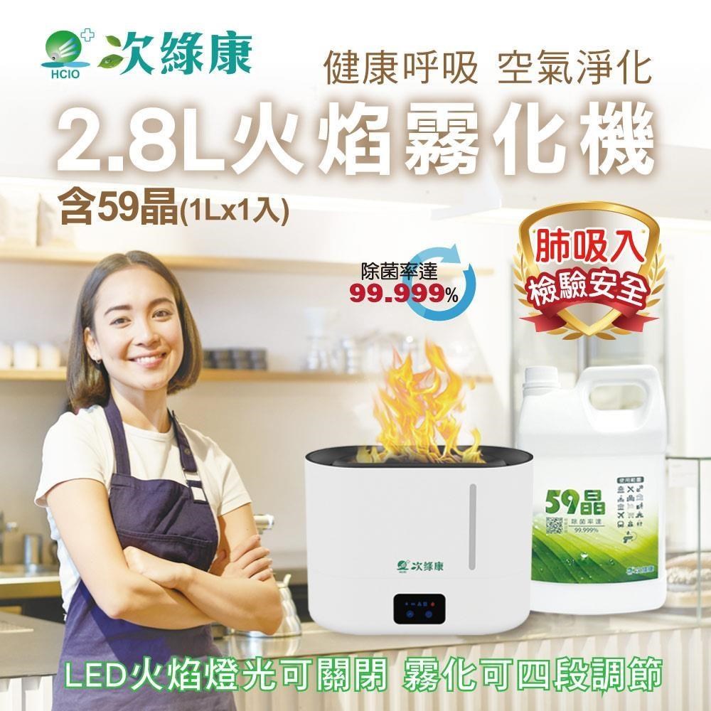 次綠康 2.8L火焰霧化機+59晶4L(HU2772)