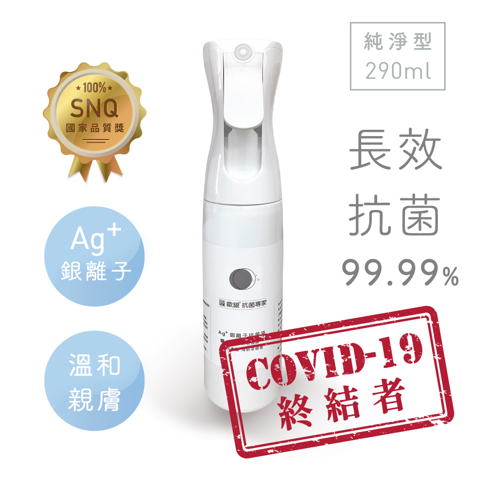 【Qlife 質森活】歐銀Ag+銀離子抗菌除臭萬用噴霧(290ml 純淨型 居家瓶)
