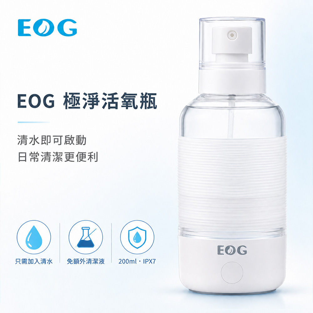 【EOG】極淨活氧瓶 活氧抑菌除臭噴霧 (免耗材 無化學殘留 嬰幼兒寵物安心 SGS檢驗)