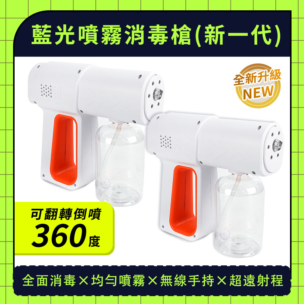 西歐科技CME-SK800藍光噴霧無線消毒槍- PChome 24h購物