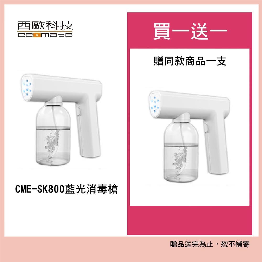西歐科技CME-SK800藍光噴霧無線消毒槍- PChome 24h購物