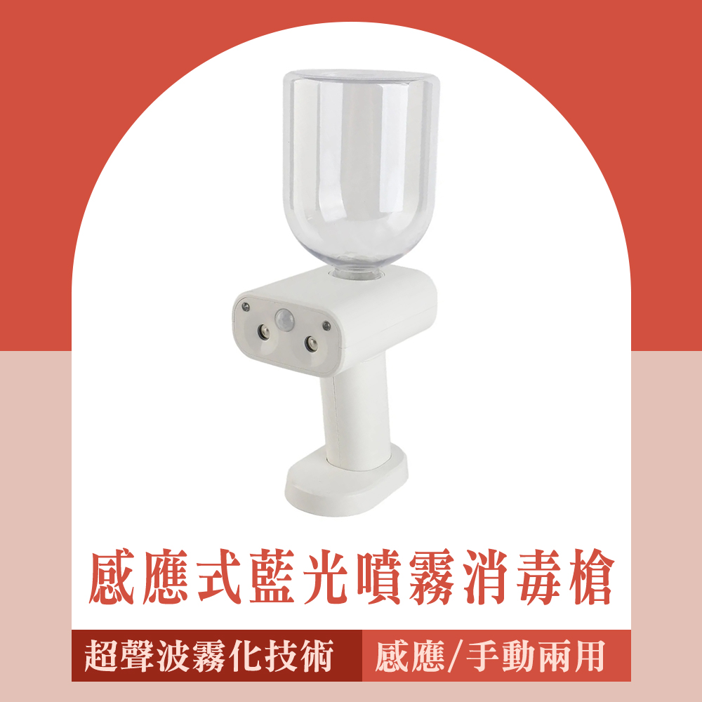  宅家 藍光消毒槍 感應消毒槍 霧化消毒器165-IALCG 消毒噴霧槍 酒精噴槍 加濕器 酒精噴霧槍