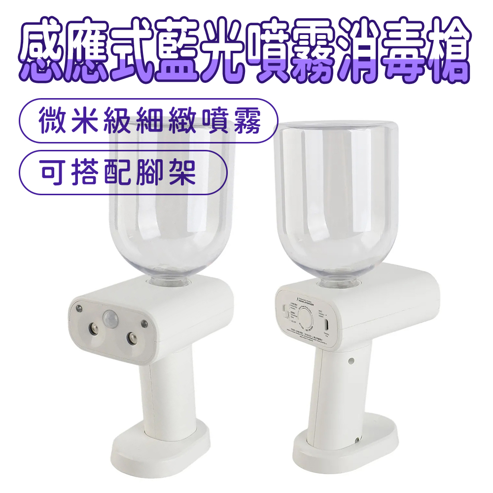 自動酒精消毒槍 噴霧瓶 消毒酒精 酒精噴霧槍 手持噴霧機 酒精霧化槍 霧化機 感應消毒 618-IALCG