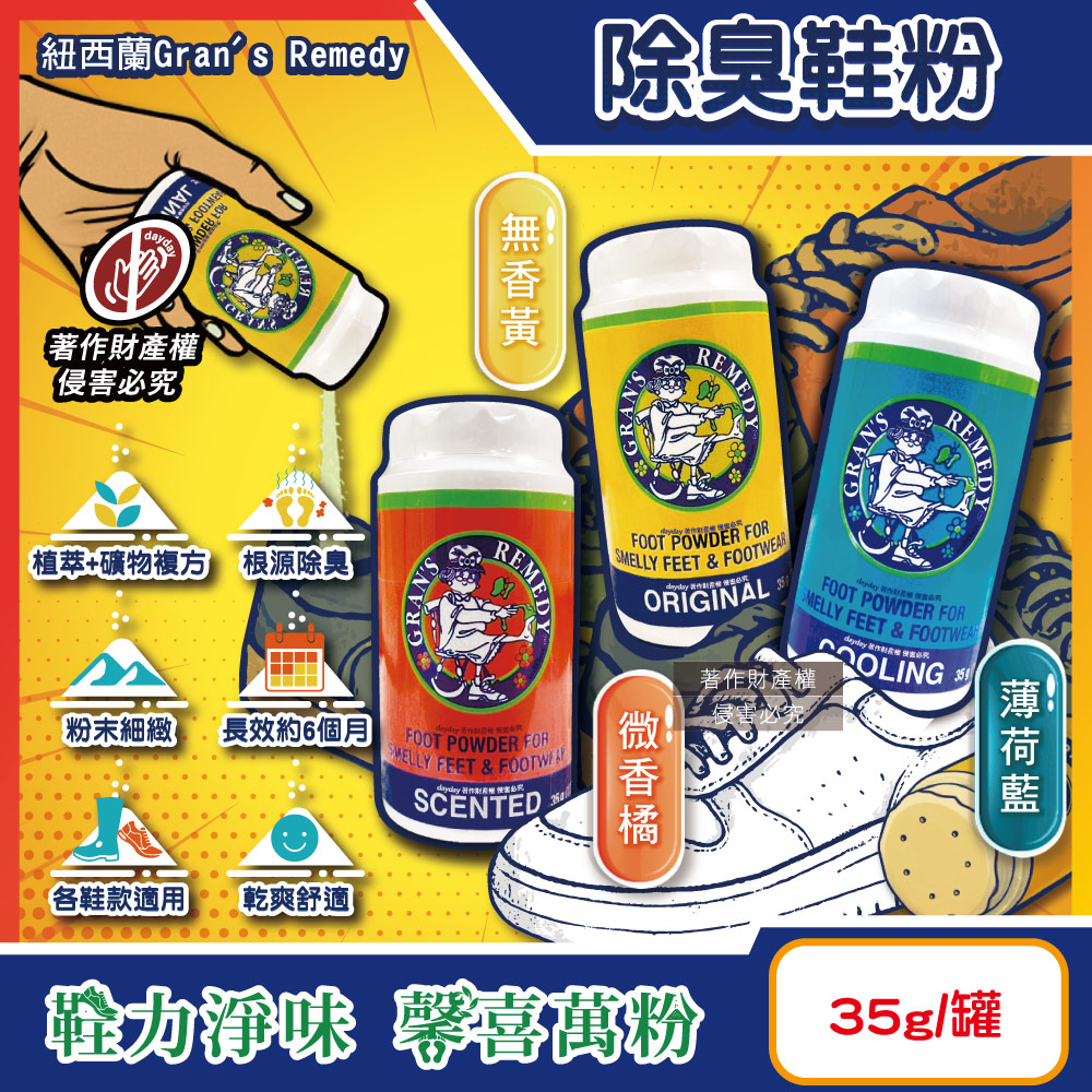 Gran’s Remedy 紐西蘭老奶奶-便攜輕量瓶神奇除臭鞋粉35g/罐(運動鞋皮鞋用消臭除濕乾燥劑