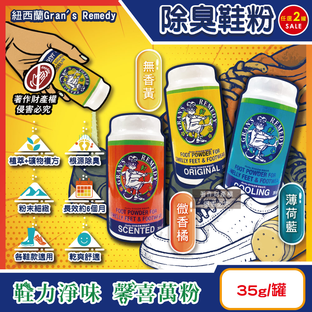 Gran’s Remedy (2罐任選超值組)紐西蘭老奶奶-便攜輕量瓶神奇除臭鞋粉35g/罐(運動鞋皮鞋用消臭除濕乾燥劑