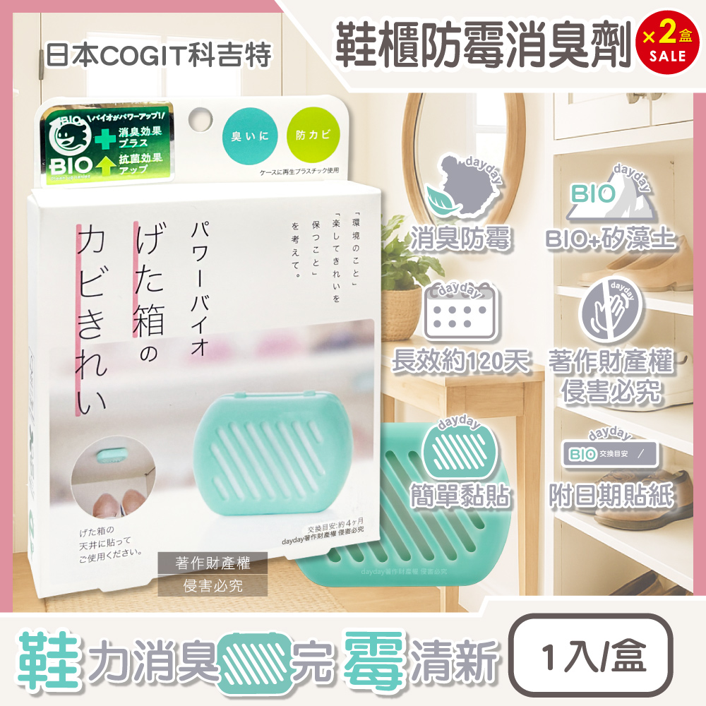 COGIT (2盒超值組)日本科吉特-BIO珪藻土鞋櫃防霉除臭貼1入/盒(玄關鞋靴鞋架消臭貼片,防潮濕除悶臭淨味盒)