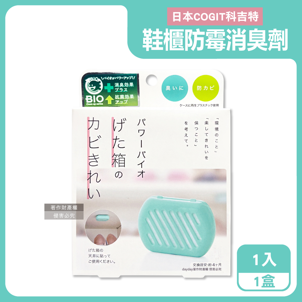 COGIT 日本科吉特-BIO珪藻土鞋櫃防霉除臭貼1入/盒(玄關鞋靴鞋架消臭貼片,防潮濕除悶臭淨味盒)