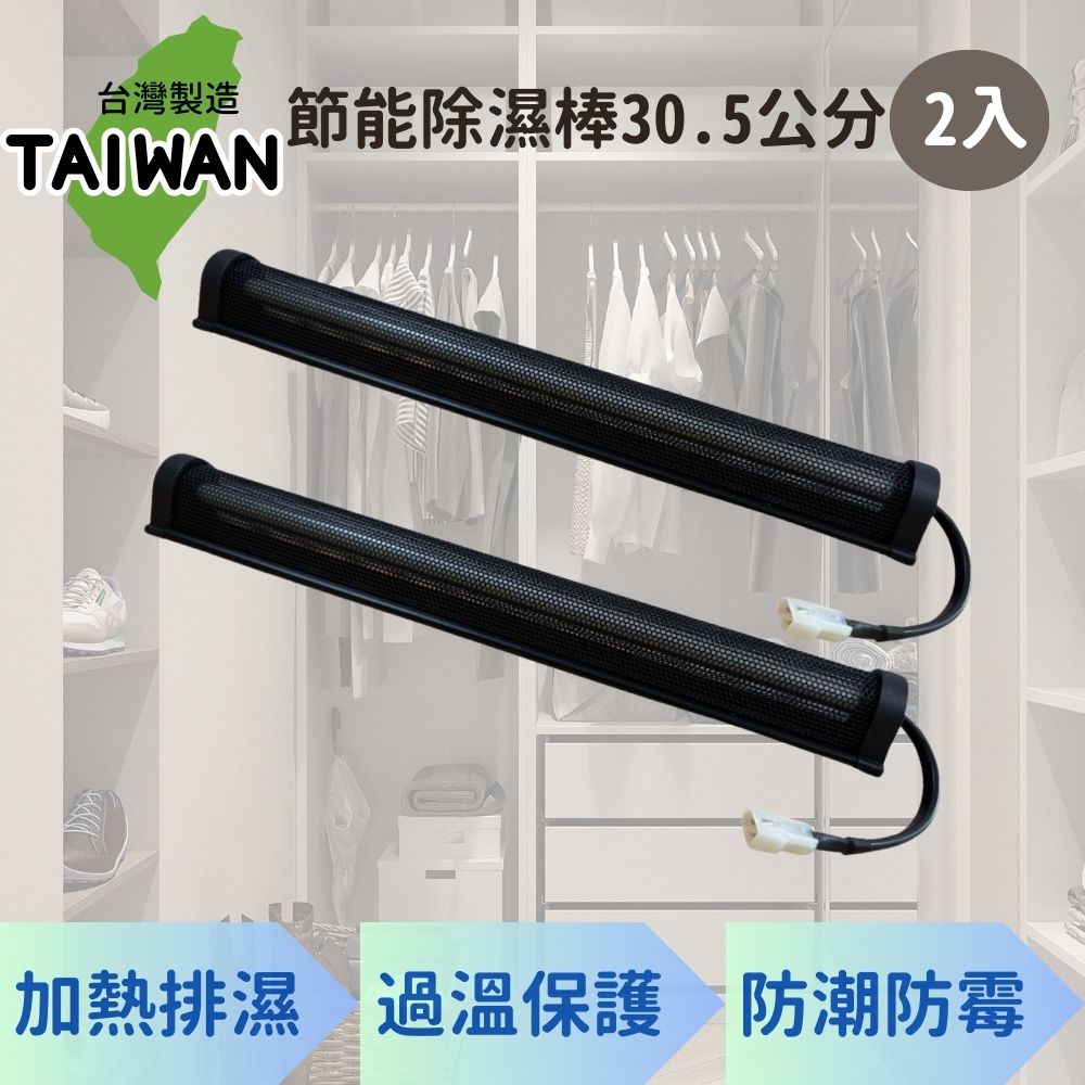 愛樂美 台灣製節能除濕棒30.5公分 x2支