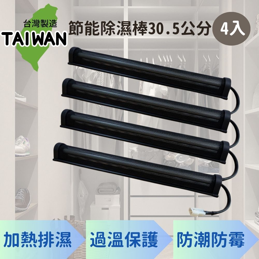 愛樂美 台灣製節能除濕棒30.5公分 x4支