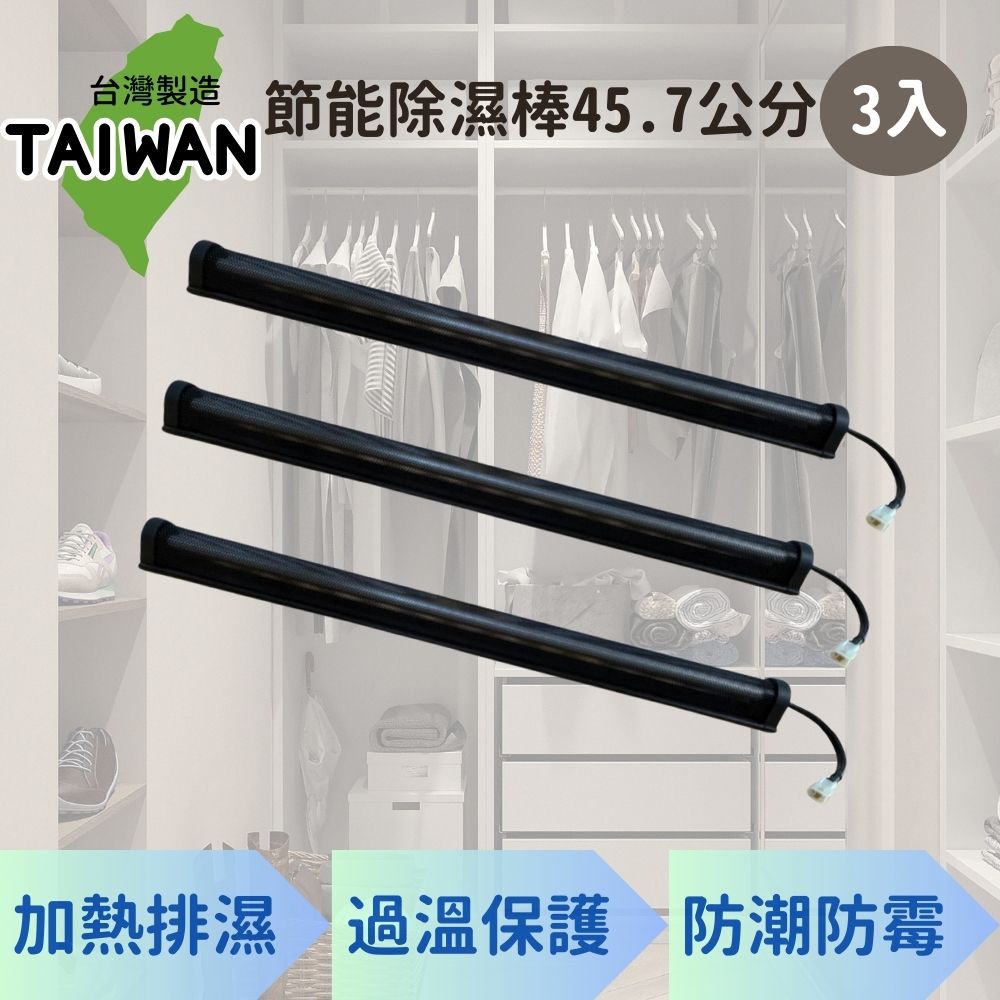 愛樂美 台灣製節能除濕棒45.7公分 x3支