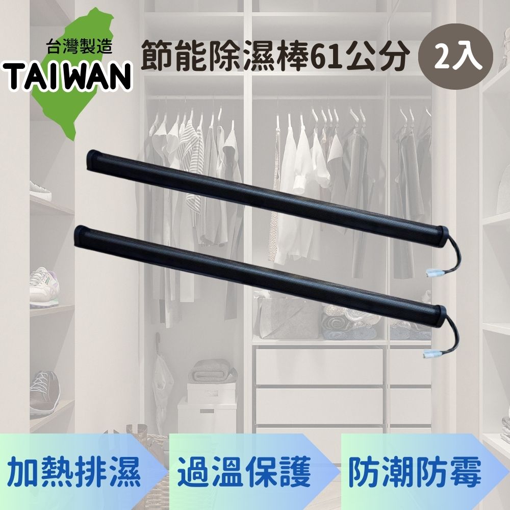 愛樂美 台灣製節能除濕棒61公分 x2支