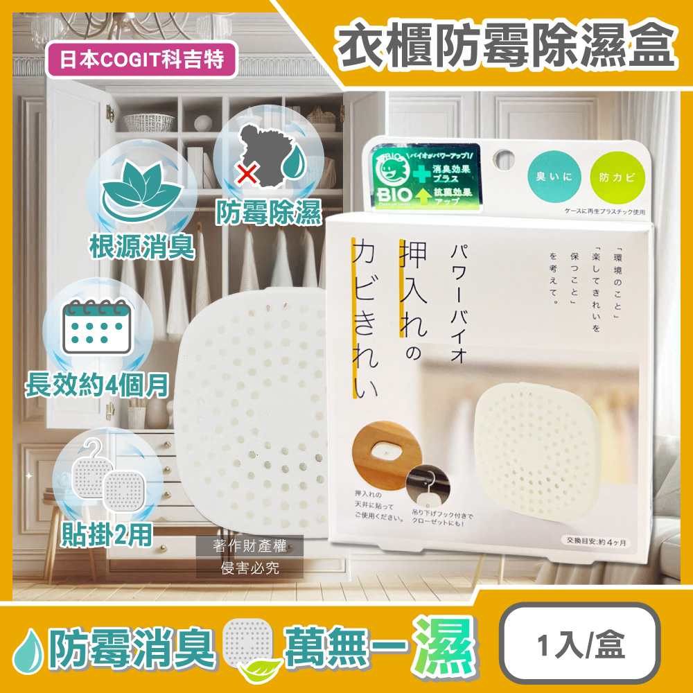 COGIT 日本科吉特-Power BIO衣櫃貼掛2用長效消臭防霉除濕盒1入/盒