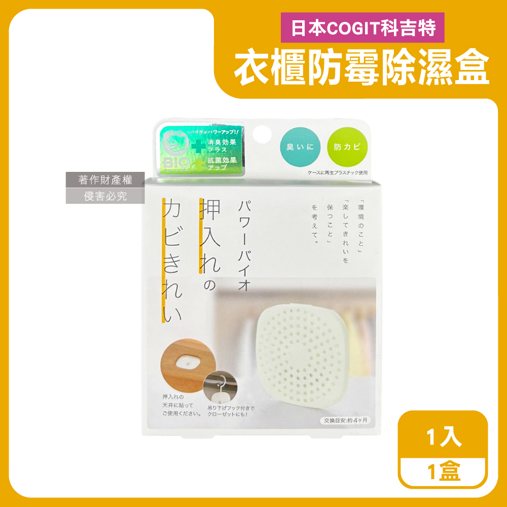 COGIT 日本科吉特-Power BIO衣櫃貼掛2用長效消臭防霉除濕盒1入/盒（其他規格）