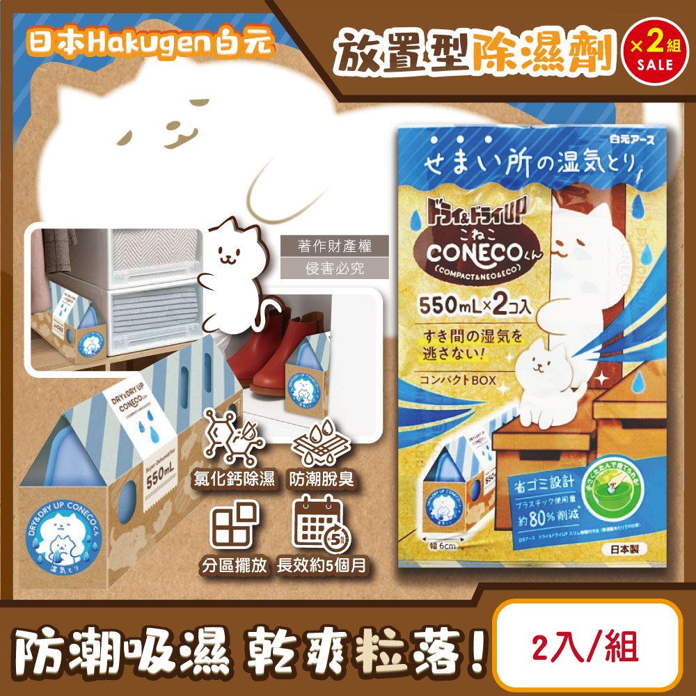 白元 (2組超值組)日本Hakugen-CONECO衣鞋櫃壁櫥防潮放置型除濕劑2入/組-無香(吸濕量550ml除濕盒)
