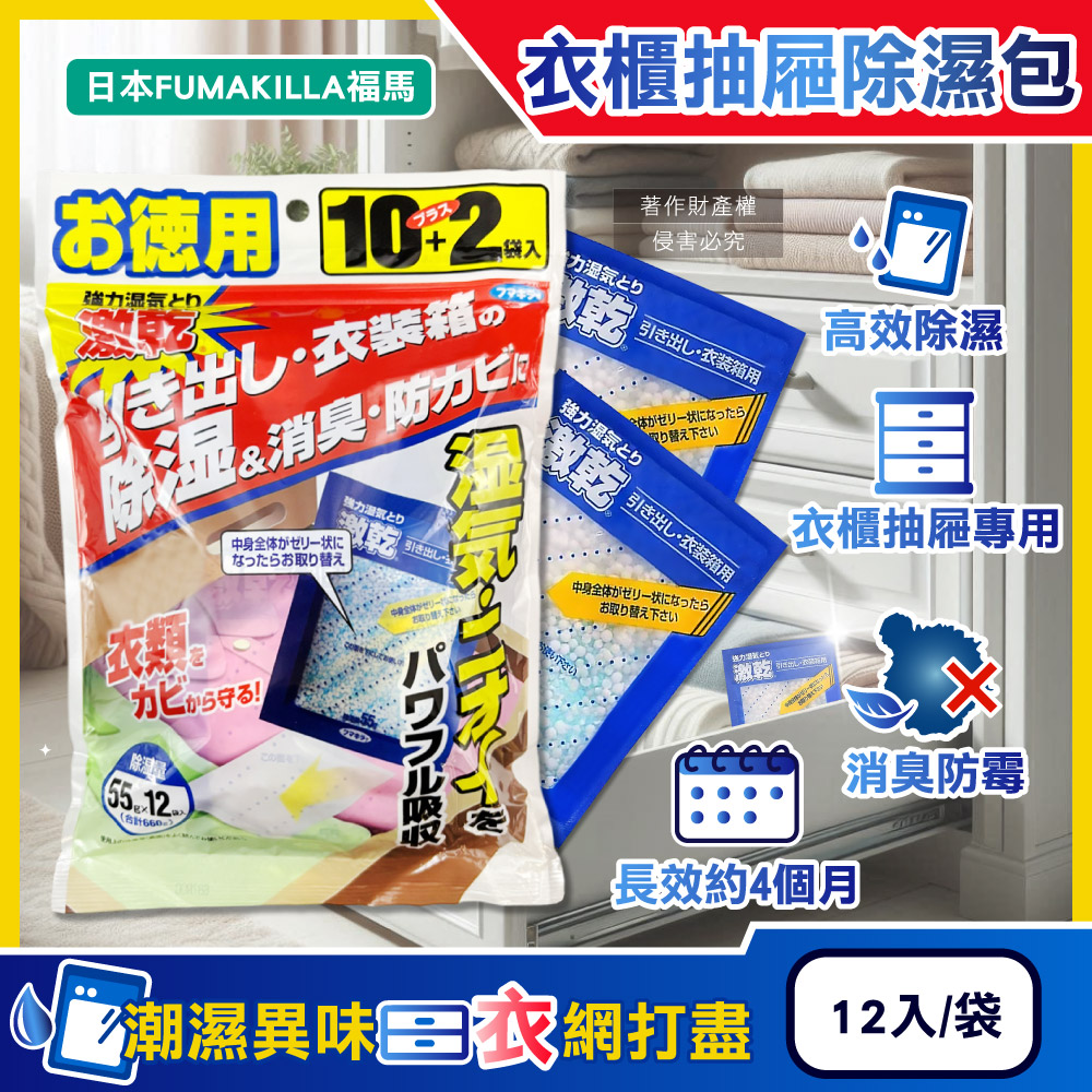 Fumakilla 日本福馬-強力激乾吸濕消臭衣櫃抽屜用除濕包27gx12入/袋(除濕量660g,衣櫥櫃防霉用品)