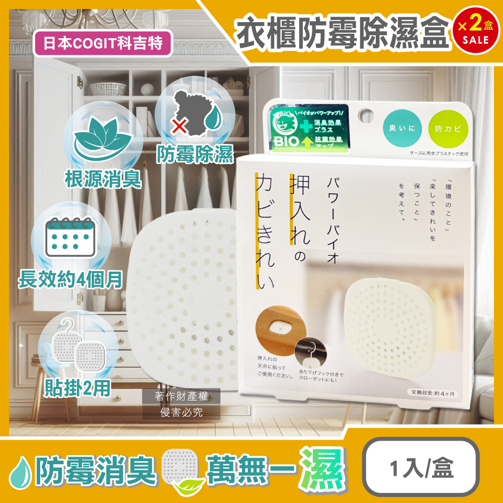 COGIT (2盒超值組)日本科吉特-Power BIO衣櫃貼掛2用長效消臭防霉除濕盒1入/盒