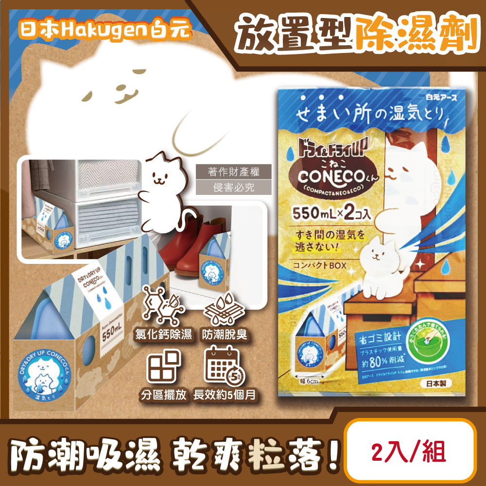 日本Hakugen-CONECO衣鞋櫃壁櫥防潮放置型除濕劑2入/組-無香(吸濕量550ml除濕盒)