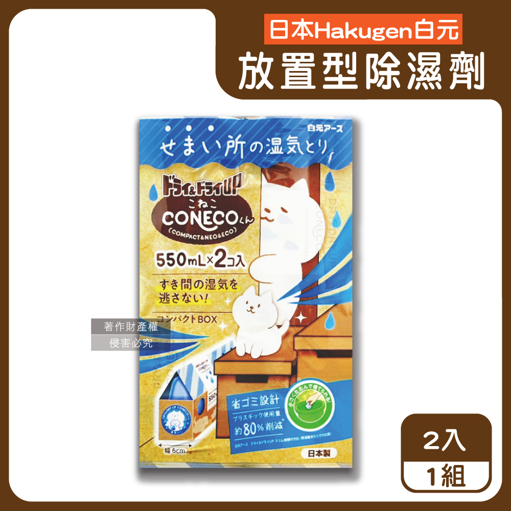 日本Hakugen-CONECO衣鞋櫃壁櫥防潮放置型除濕劑2入/組-無香(吸濕量550ml除濕盒)