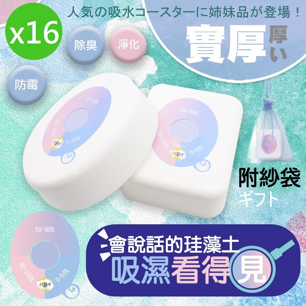 QIDINA 16入MIT2代會說話的珪藻土除濕除臭防霉塊 / 秒吸水 硅藻土 除濕塊 防霉塊 收納