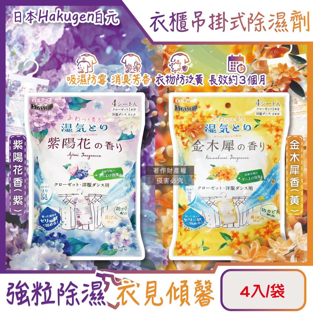 白元 日本Hakugen-衣櫃用長效乾燥防霉消臭香氛吊掛式除濕劑4入/袋(金木犀香/紫陽花香_2款可選)