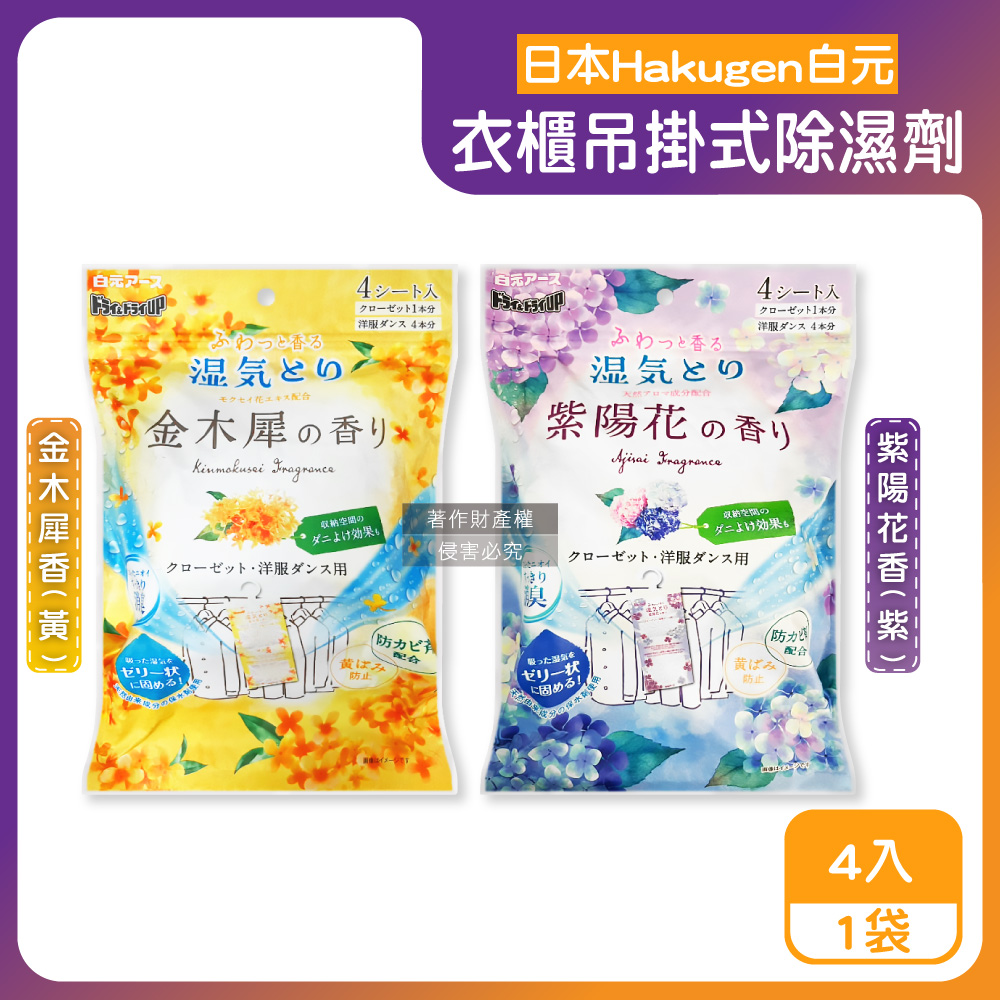 白元 日本Hakugen-衣櫃用長效乾燥防霉消臭香氛吊掛式除濕劑4入/袋(金木犀香/紫陽花香_2款可選)