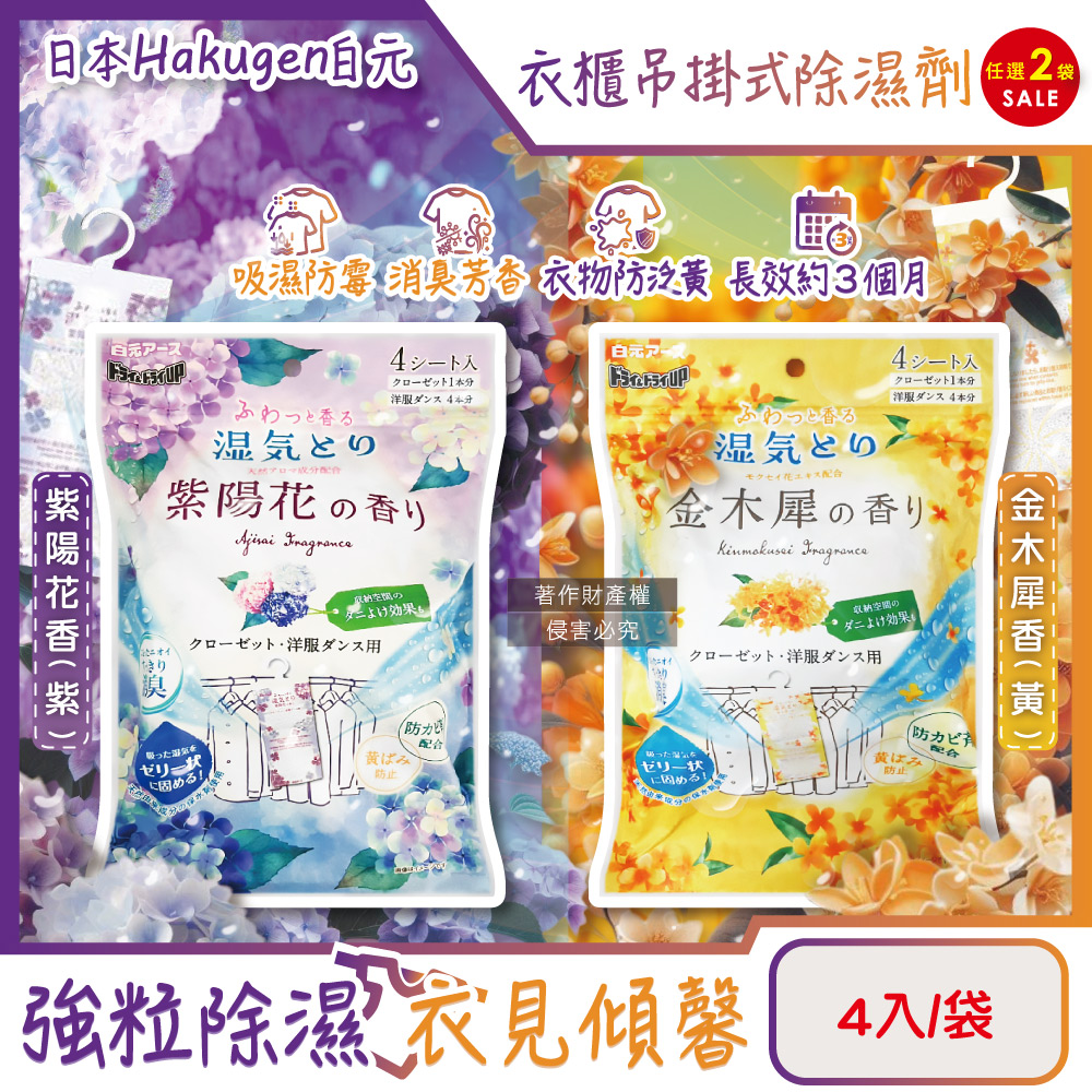 白元 (2袋8入超值組)日本Hakugen-衣櫃用長效乾燥防霉消臭香氛吊掛式除濕劑4入/袋(金木犀香/紫陽花香2款可選)