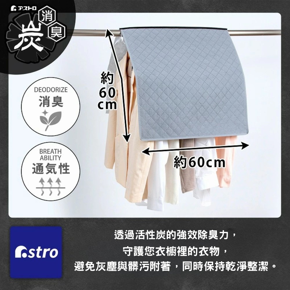 日本ASTRO 除溼防臭科技 更衣室/衣櫃 活性碳衣物保潔蓋 衣架套 171-61