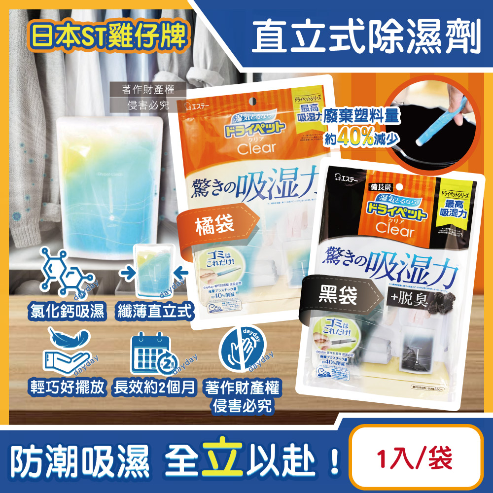 ST 雞仔牌 日本Clear高吸濕力直立式除濕劑1入/袋(吸濕量350ml)(橘/黑_2款可選)
