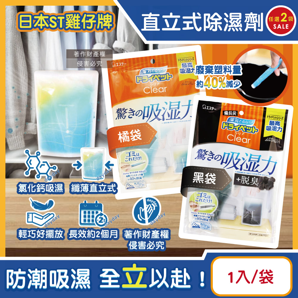 ST 雞仔牌 (2袋任選超值組)日本Clear高吸濕力直立式除濕劑1入/袋(吸濕量350ml)(橘/黑_2款可選)