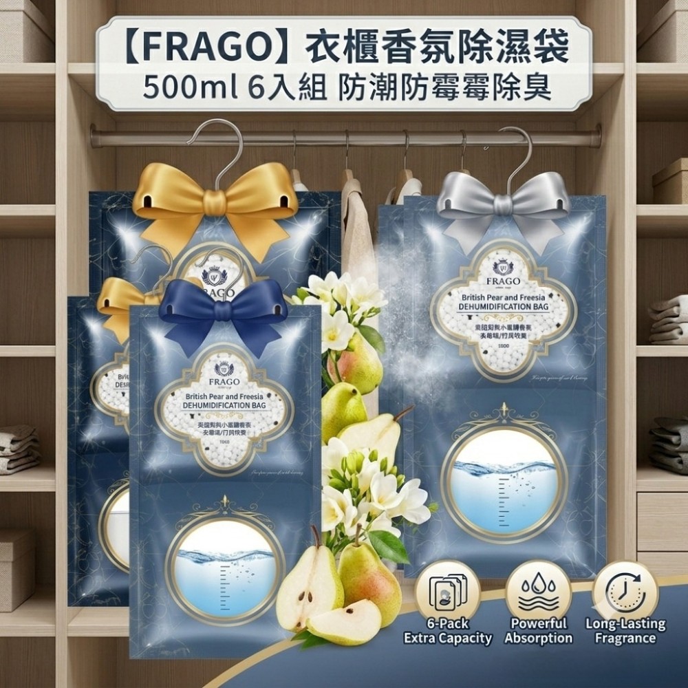 【FRAGO】衣櫃香氛除濕袋500ml 6入組 防潮防霉除臭