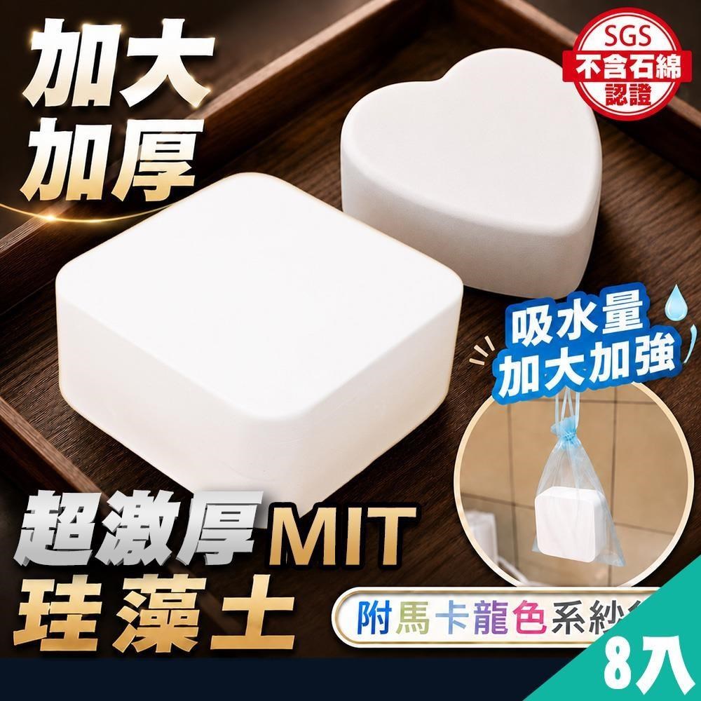 藻土屋 8入-SGS台灣製加大加厚珪藻土除濕除臭塊-愛心方型款