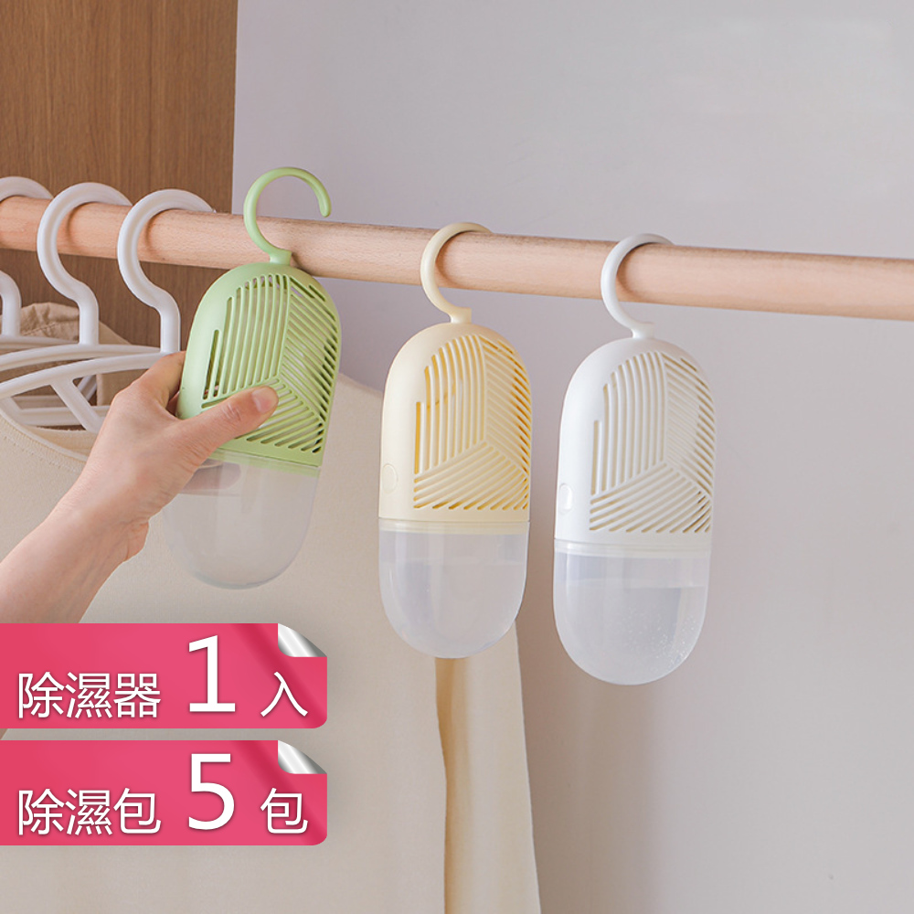 【茉家】環保型可更換除濕包集水式除濕器-除濕器1入+除濕包5包