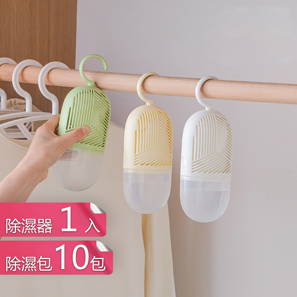 【茉家】環保型可更換除濕包集水式除濕器-除濕器1入+除濕包10包