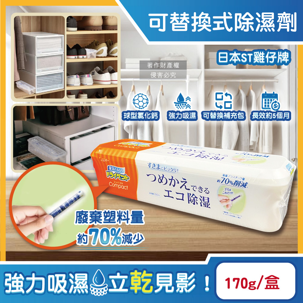 日本防潮脫臭可替換式家庭用除濕劑170g/盒-橘標(Compact放置型集水袋吸濕盒)
