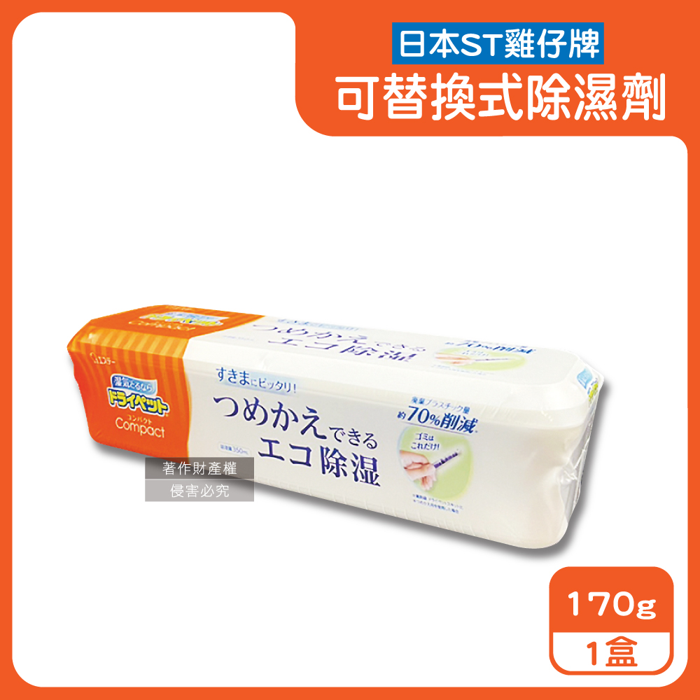 ST 雞仔牌 日本防潮脫臭可替換式家庭用除濕劑170g/盒-橘標(Compact放置型集水袋吸濕盒)（其他規格）