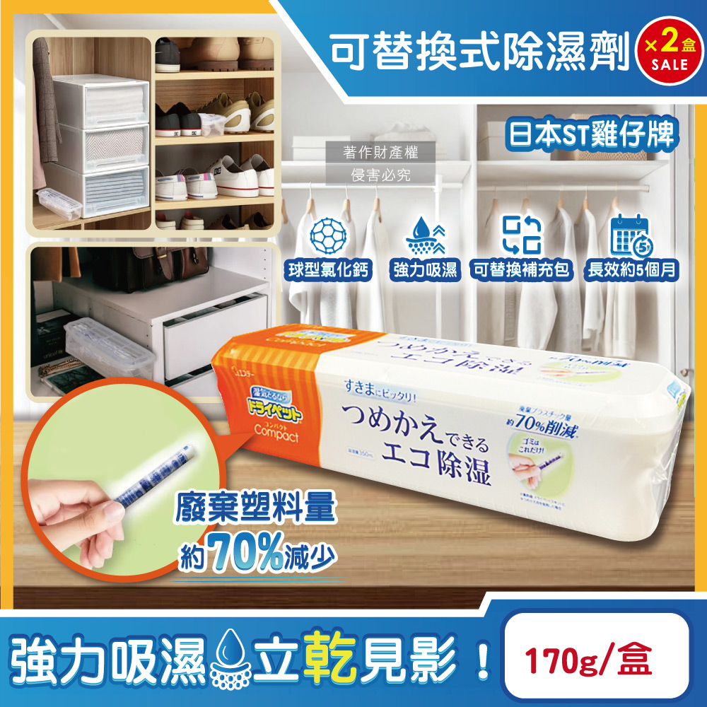 ST 雞仔牌 (2盒超值組)日本防潮脫臭可替換式家庭用除濕劑170g/盒-橘標(Compact放置型集水袋吸濕盒)