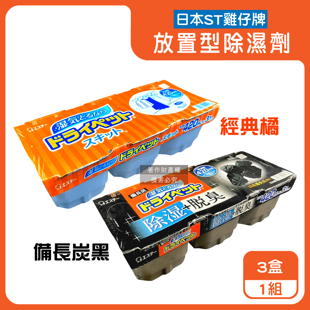 日本防潮脫臭家庭用收納櫃放置型除濕劑3盒/組(吸濕量約420ml)(經典橘/備長炭黑_2款可選)