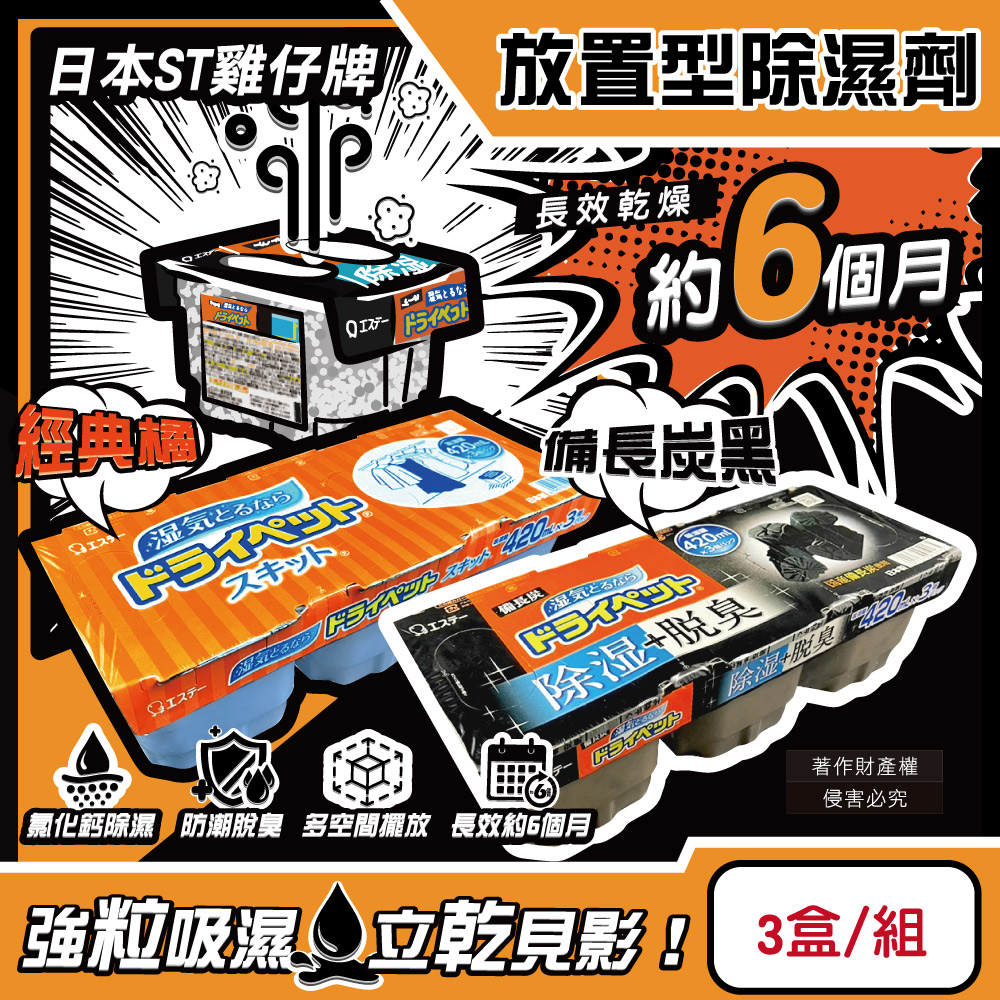 日本防潮脫臭家庭用收納櫃放置型除濕劑3盒/組(吸濕量約420ml)(經典橘/備長炭黑_2款可選)