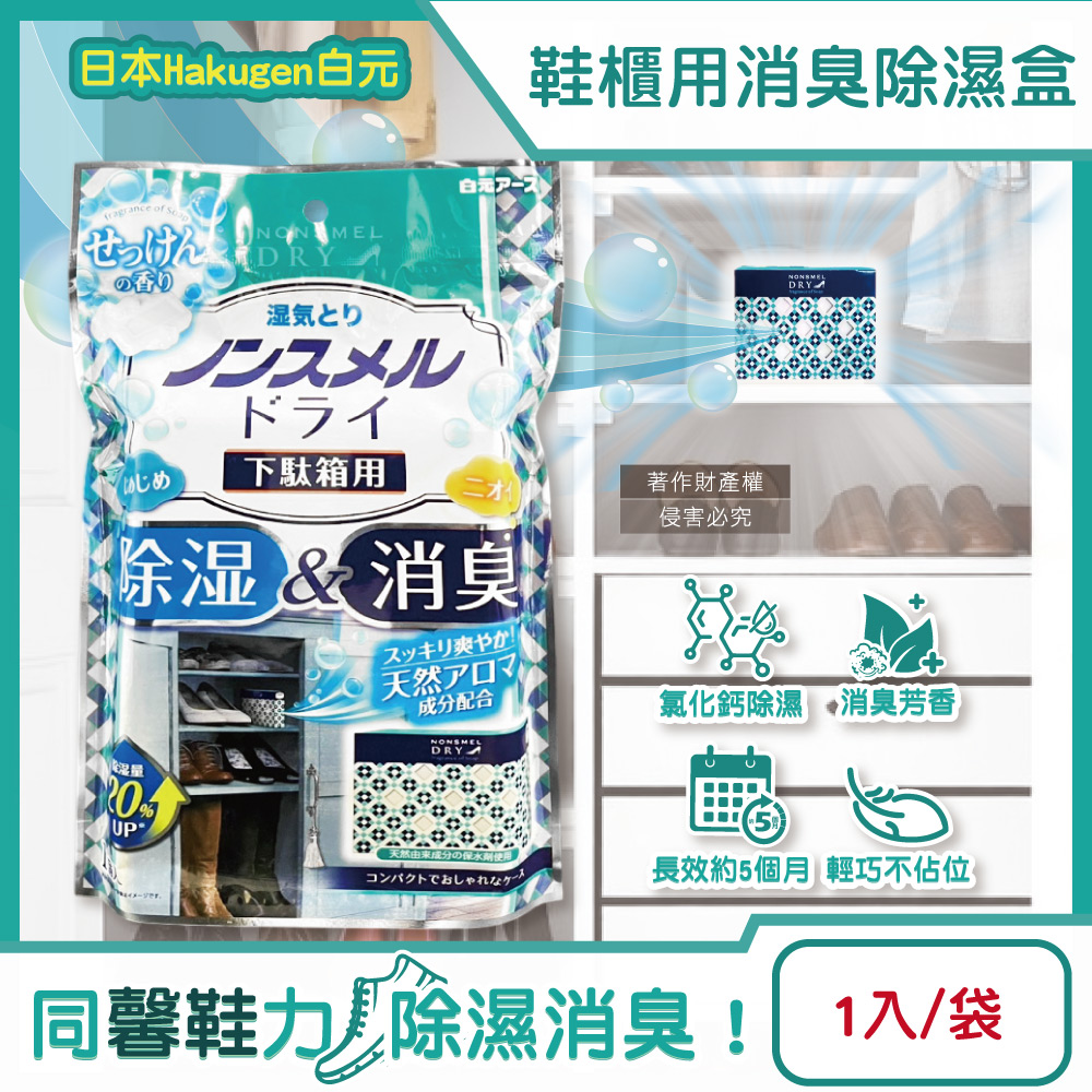 日本Hakugen-鞋櫃用放置型防潮消臭除濕盒1入/袋-皂香(吸濕量120g集水盒)