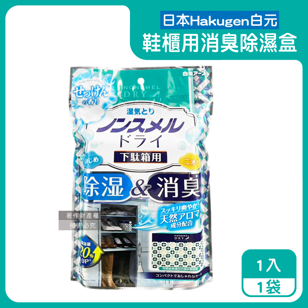 日本Hakugen-鞋櫃用放置型防潮消臭除濕盒1入/袋-皂香(吸濕量120g集水盒)
