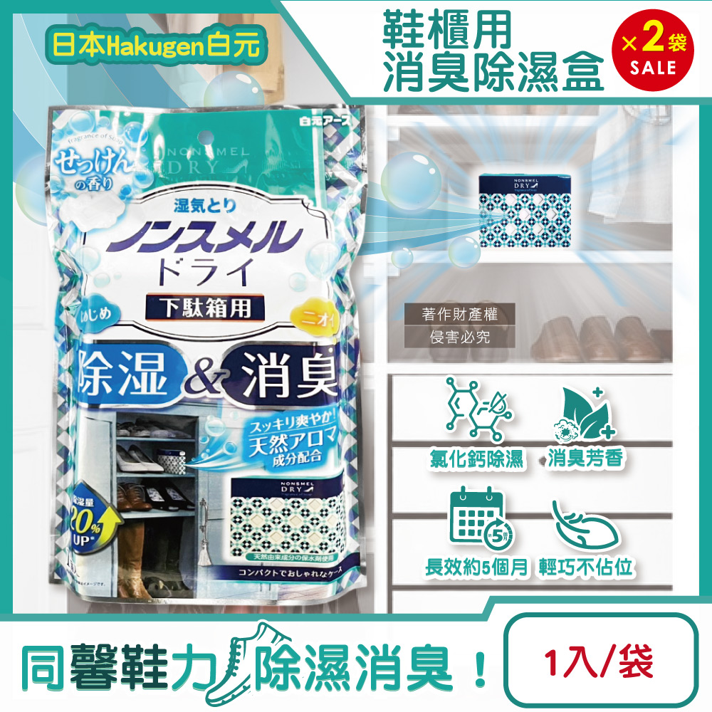 白元 (2袋超值組)日本Hakugen-鞋櫃用放置型防潮消臭除濕盒1入/袋-皂香(吸濕量120g集水盒)